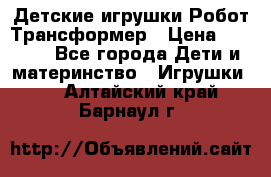 Детские игрушки Робот Трансформер › Цена ­ 1 990 - Все города Дети и материнство » Игрушки   . Алтайский край,Барнаул г.